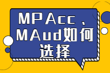 MPAcc、MAud该如何选择？它们有什么区别