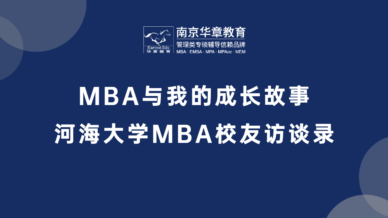河海大学MBA校友访谈精华集锦