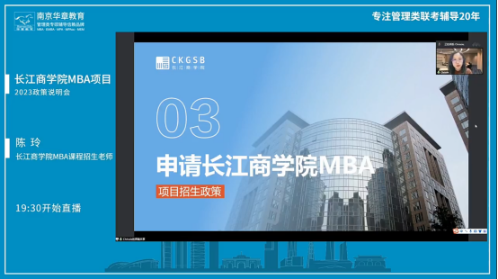 【华章名校宣讲】长江商学院MBA项目走进华章直播间