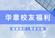 【校友福利】中国农业银行为华章校友推出“教育分期”专属服务，学费0首付