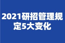 速看！2021研招管理规定有5大变化