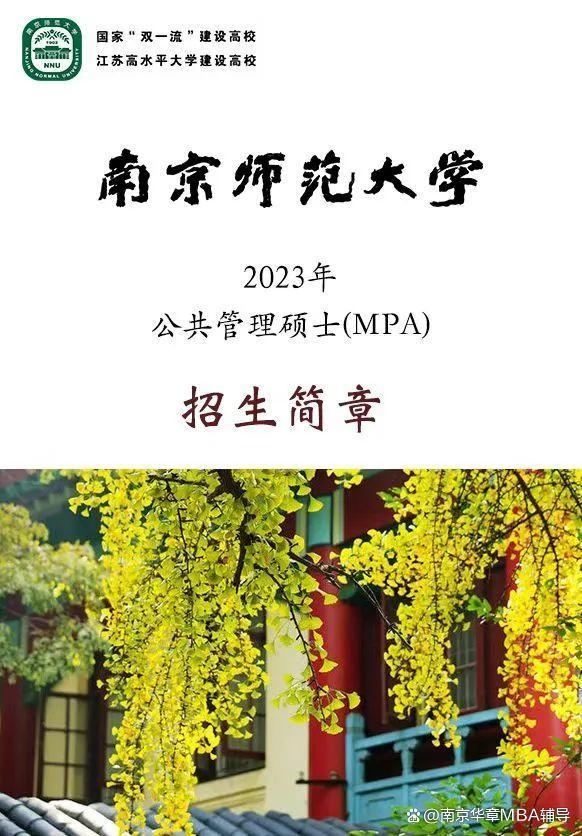 南京师范大学公共管理学院2023年MPA招生简章