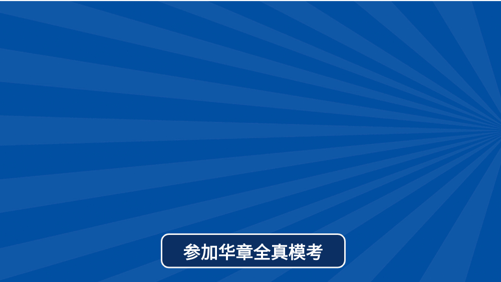 全真模考