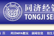 MPA复试信息|同济大学2020年MPA（公共管理硕士）复试的通知