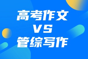 高考作文 vs 管综写作，哪个更难？