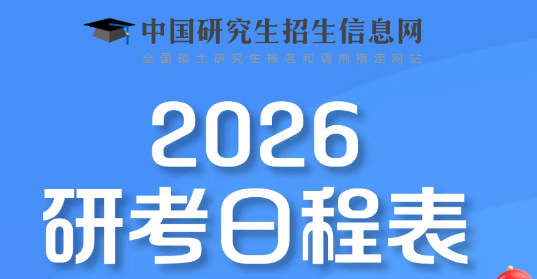2026研考时间终于定了！