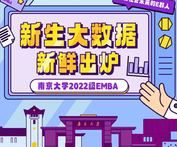 南京大学2022级EMBA新生数据新鲜出炉