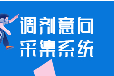 调剂意向采集系统20日开通，调剂服务系统22日正式开通