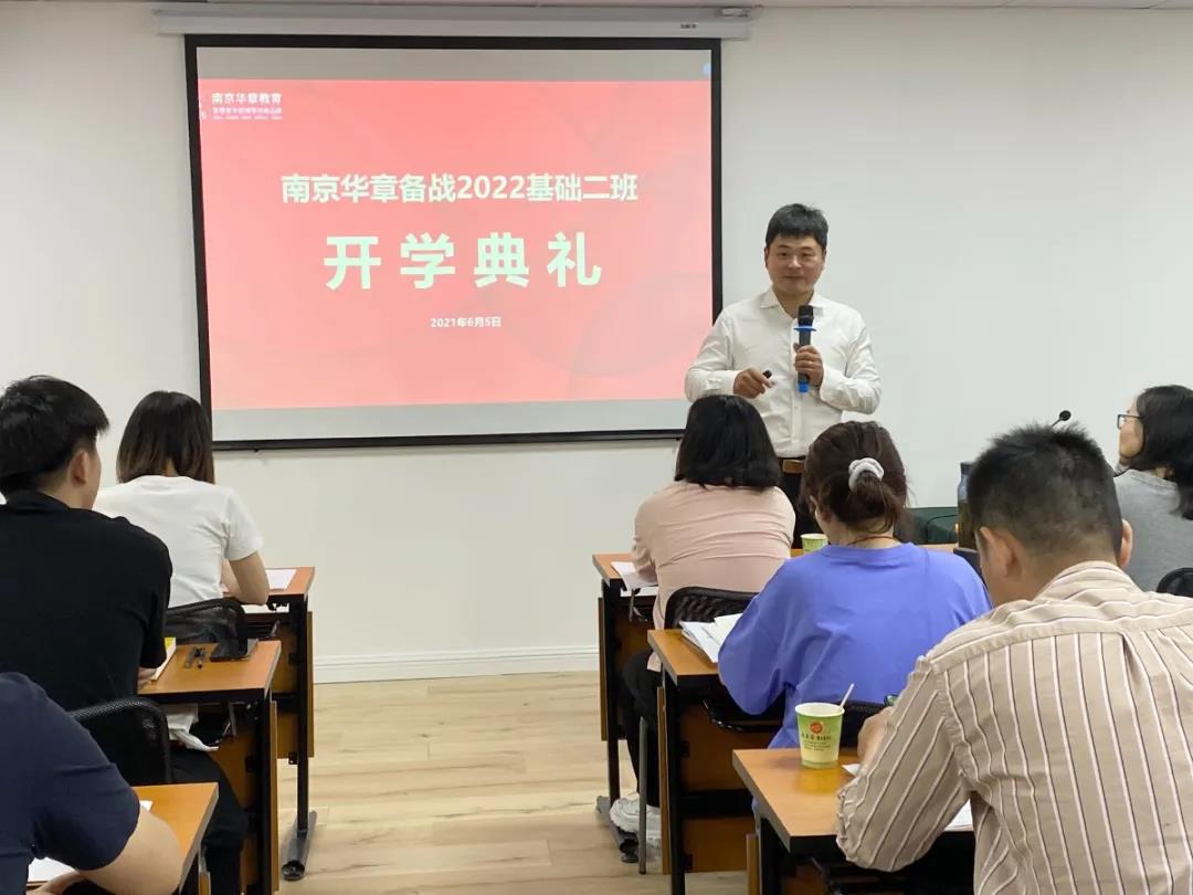 【2022考研】南京华章备战2022管理类联考基础二班正式开班