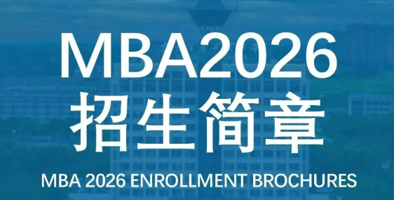 2026年入学南京信息工程大学商学院MBA招生简章发布！