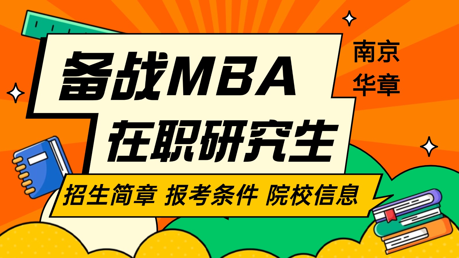 全日制/非全MBA怎么选？22所江苏院校学费、学制、上课方式最新整理