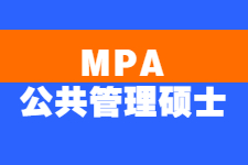 MPA——公共管理硕士