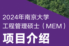 2024年南京大学工程管理硕士（MEM）项目介绍