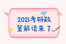 专科不能报考？国家线要涨？2021考研政策解读来了！