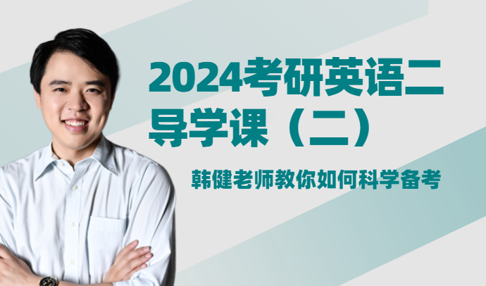 2024考研英语二导学课（二）