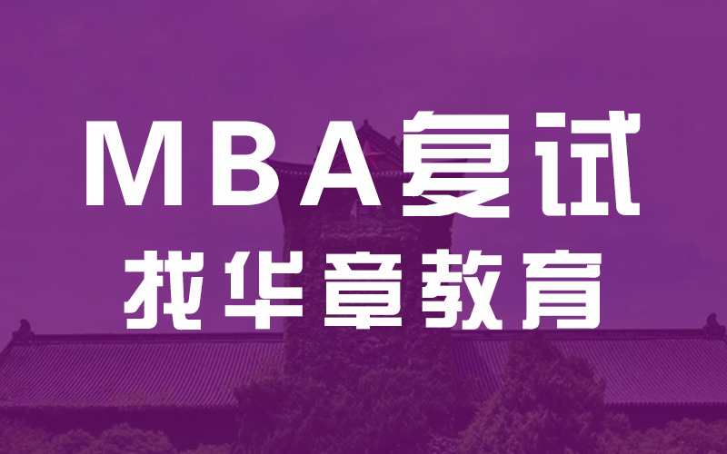 MBA复试需要准备什么，为什么复试如此的重要