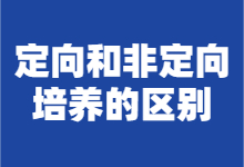 2021MBA考研正式报名需知—定向和非定向培养的区别