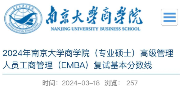 南京大学EMBA分数线下降40分，122分就可以上南大！