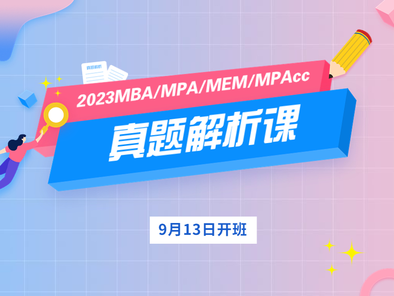 刷透MBA、EMBA、MPA、MPAcc、MEM真题，就来华章真题解析直播课！