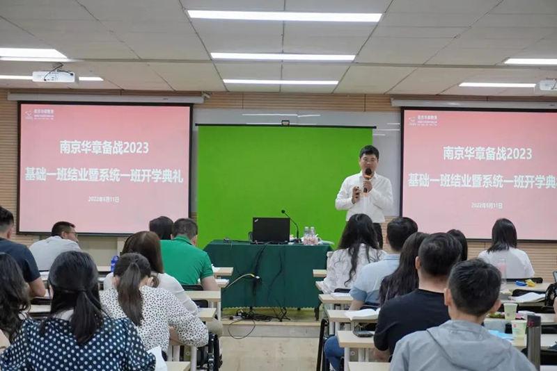 2023考研｜南京华章基础一班结业暨系统一班开学典礼圆满举行！