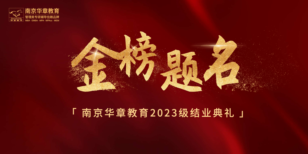 南京华章教育2023管理类联考结业典礼祝大家一战成硕！