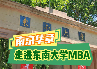 胡校长带你走进东南大学