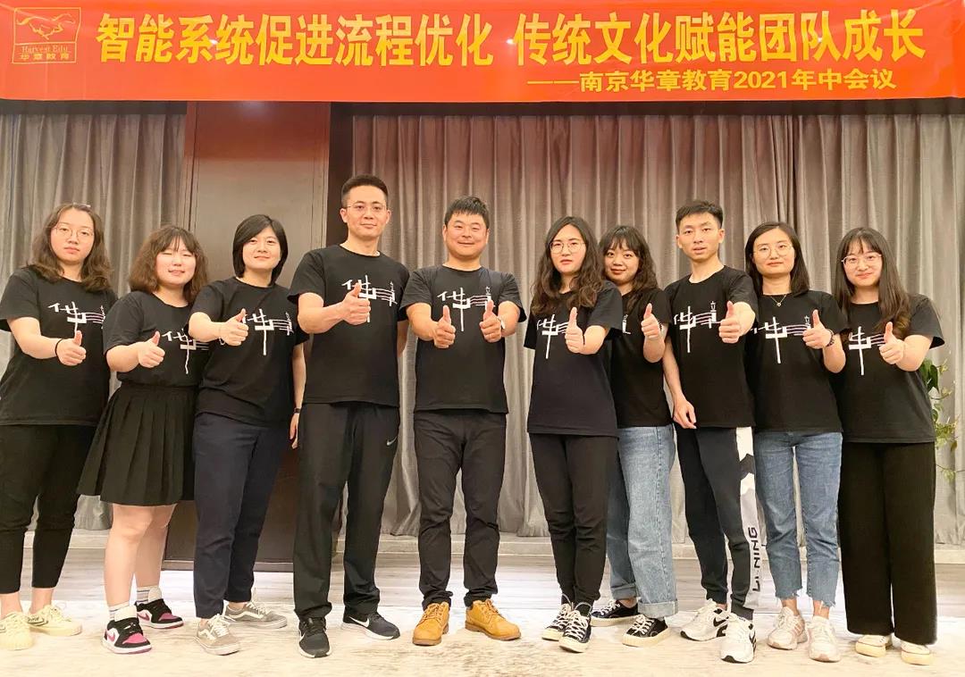 南京华章2021年中会议顺利举行：智能系统促进流程优化，传统文化赋能团队成长！