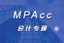 MPAcc——会计专硕