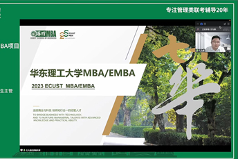 华东理工大学MBA（EMBA）项目走进华章直播间