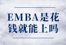 EMBA是花钱就能上吗？关于EMBA的学历和学位，你了解多少？