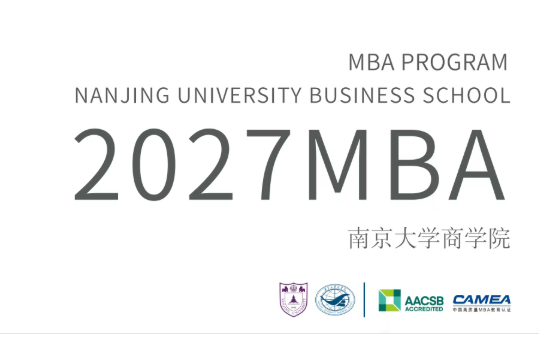 南京大学2027年MBA 招生简章