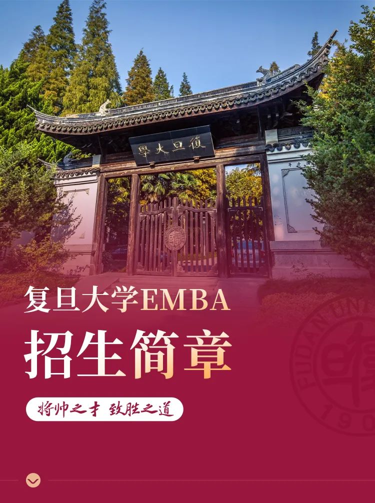复旦大学EMBA招生简章