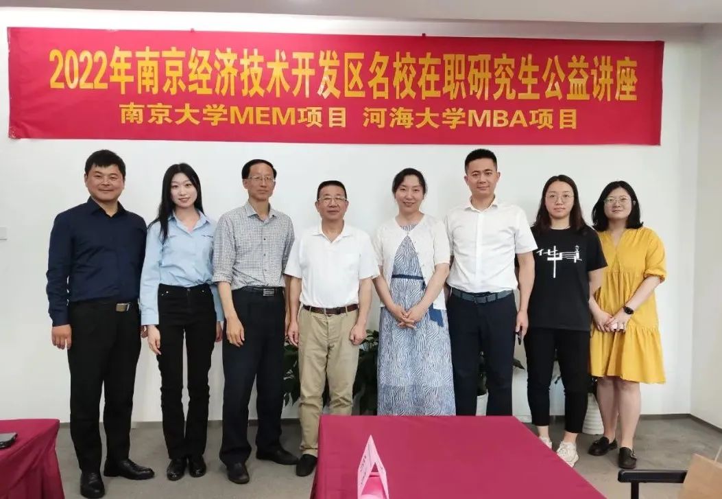 南京华章携手南京经开区，特邀南大MEM、河海MBA中心主任开展在职研究生公益讲座