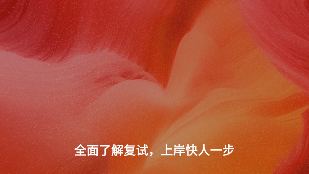 出分当晚复试直播