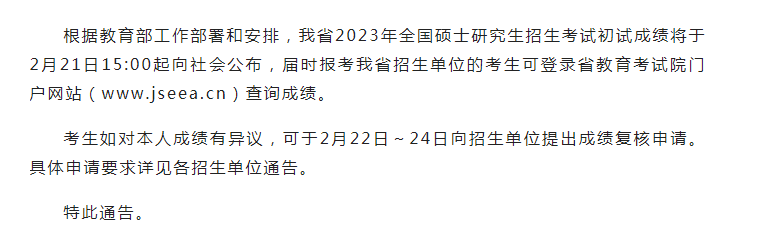 江苏省2023年硕士研究生初试成绩查询时间来了！