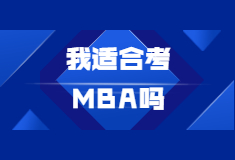 MBA适合什么人,我适合考MBA吗