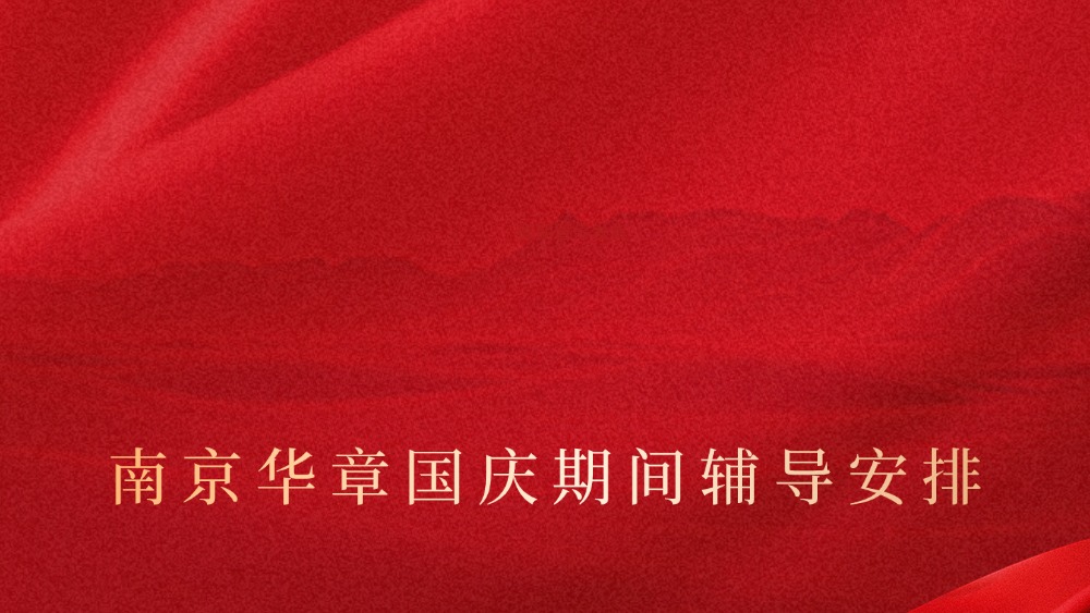 华章国庆辅导安排