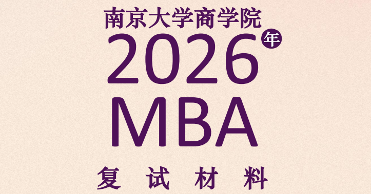 南京大学MBA/EMBA 复试材料提交内容
