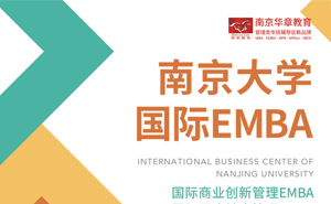 南京大学国际EMBA（南大中荷项目），你想知道的都在这里