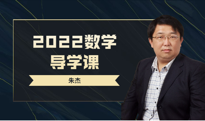 朱杰老师2022数学导学课