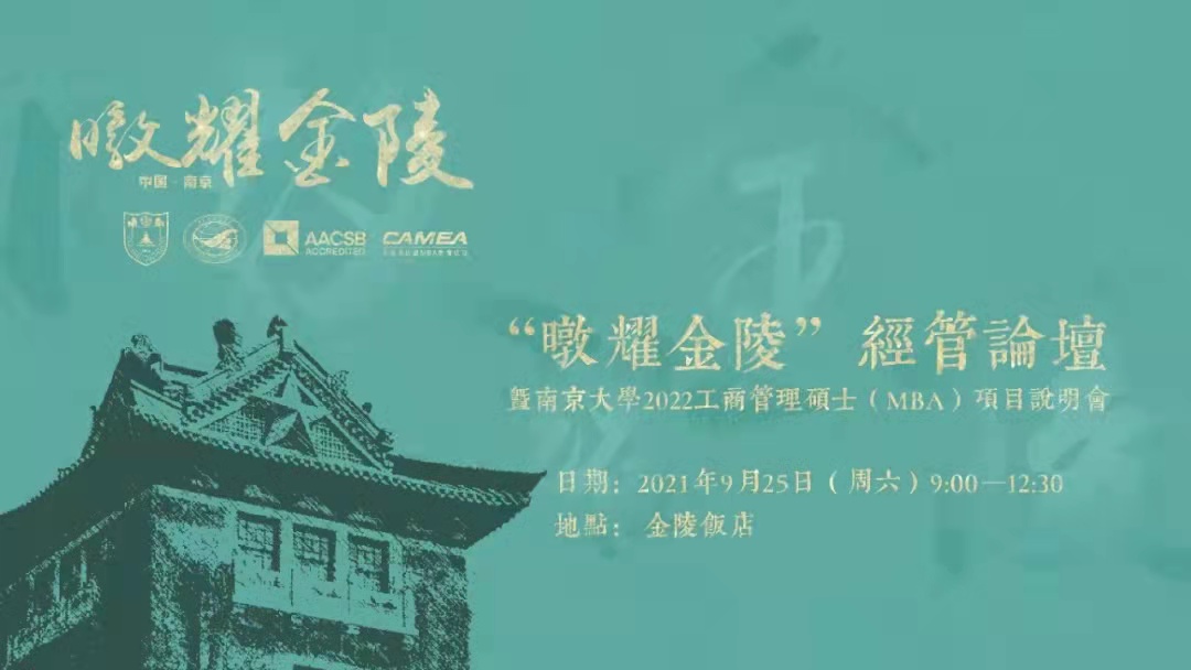 南京大学2022工商管理硕士（MBA）项目说明会