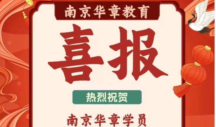 2024级南京华章学子第一波喜报来袭！见证高光时刻
