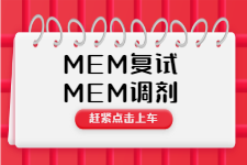 关于MEM复试和MEM调剂你需要知道的事