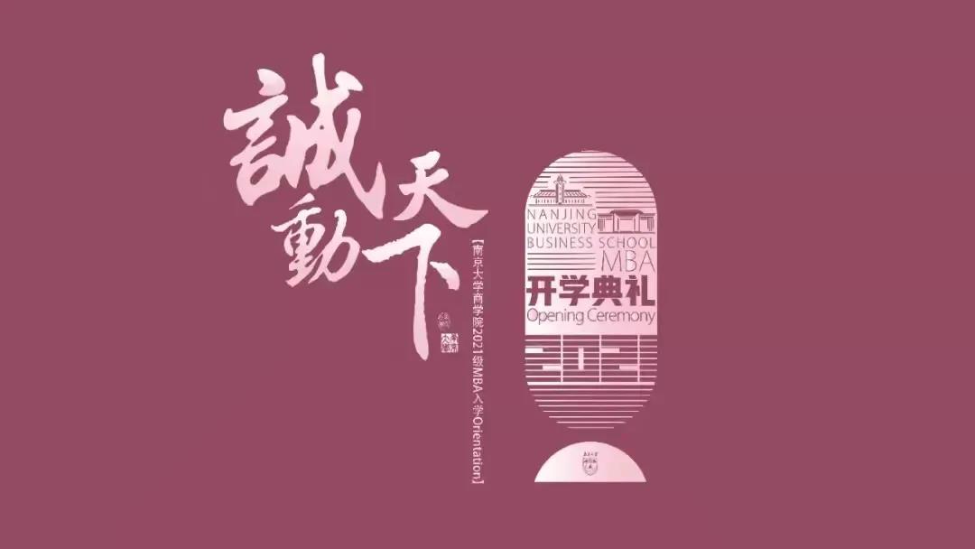 南京大学2021级MBA新生入学开营——誠動天下 开启未来