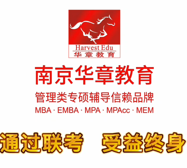 南京华章管理类联考辅导（内附视频）