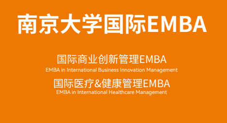 免联考/双证，2024南京大学国际EMBA春季班开始招生了
