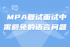 MPA复试面试中需避免的语言问题