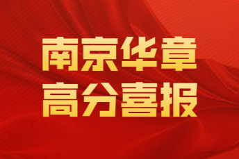 最高266分，南京华章真学霸们连续20年交出逆天高分榜！