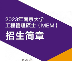 2023年南京大学工程管理硕士（MEM）招生简章