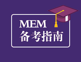 MEM备考指南